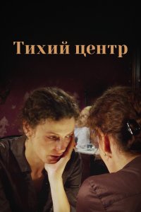 Тихий центр (1 сезон)