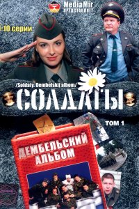 Солдаты. Дембельский альбом (1 сезон)