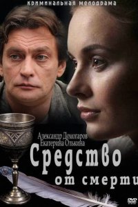 Средство от смерти (1 сезон)