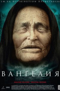 Вангелия (1 сезон)