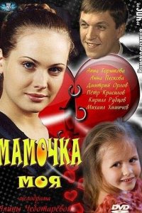 Мамочка моя (1 сезон)