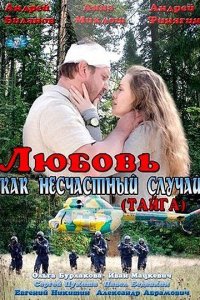 Любовь как несчастный случай (1 сезон)