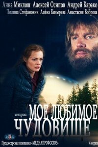 Мое любимое чудовище (1 сезон)