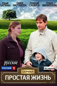 Простая жизнь (1 сезон)