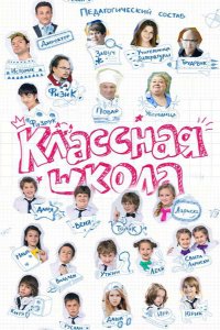 Классная школа (1 сезон)