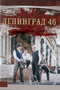 Ленинград 46 (1 сезон)