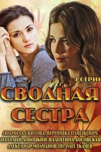 Сводная сестра (1 сезон)