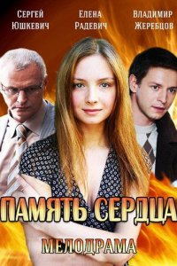 Память сердца (1 сезон)