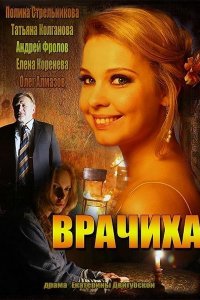 Врачиха (1 сезон)