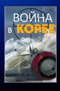 Война в Корее (1 сезон)