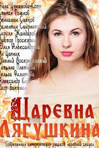 Царевна Лягушкина (1 сезон)