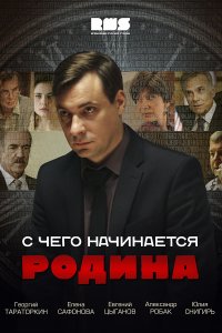 С чего начинается Родина (1 сезон)