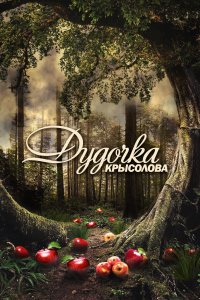 Дудочка крысолова (1 сезон)