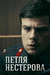 Петля Нестерова (1 сезон)