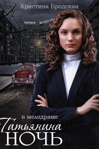 Татьянина ночь (1 сезон)