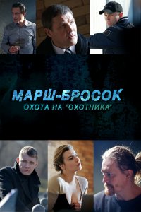 Марш-бросок: Охота на «Охотника» (1 сезон)