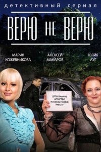 Верю не верю (1 сезон)