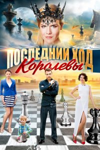 Последний ход королевы (1 сезон)