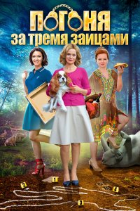 Погоня за тремя зайцами (1 сезон)