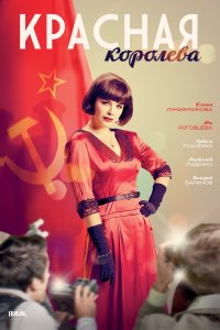 Красная королева (1 сезон)