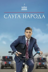 Слуга народа (1-3 сезон)