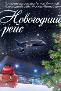 Новогодний рейс (1 сезон)