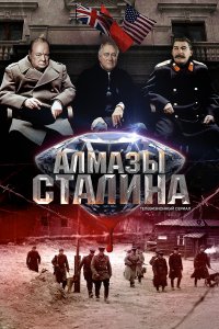 Алмазы Сталина (1 сезон)