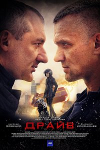 Драйв (1 сезон)