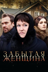 Забытая женщина (1 сезон)