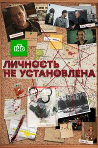 Личность не установлена (1 сезон)