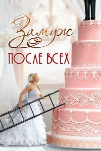 Замуж после всех (1 сезон)