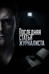 Последняя статья журналиста (1 сезон)