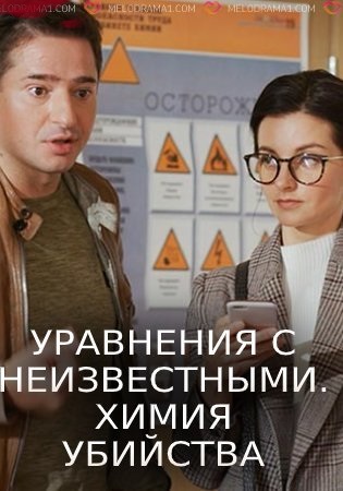 Уравнения с неизвестными. Химия убийства (1 сезон)