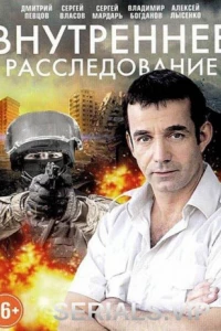 Внутреннее расследование (1 сезон)