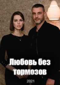 Любовь без тормозов (1 сезон)