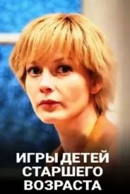 Игры для детей старшего возраста (1 сезон)