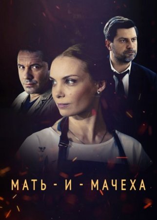 Мать и мачеха (1 сезон)