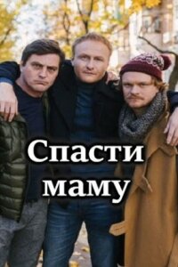 Спасти маму (1 сезон)