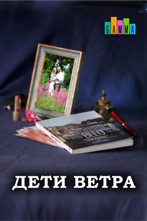 Дети ветра (1 сезон)