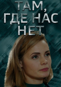 Там, где нас нет (1 сезон)