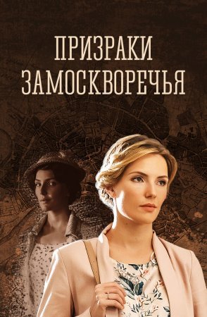 Призраки Замоскворечья (1 сезон)