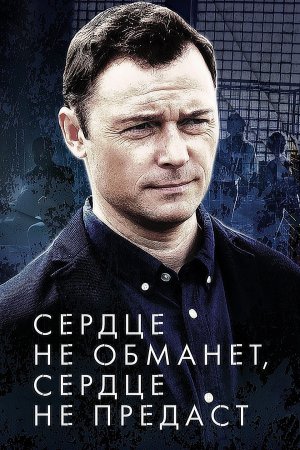 Сердце не обманет, сердце не предаст (1 сезон)