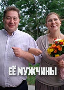 Её мужчины (1 сезон)