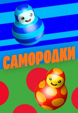 Самородки (1 сезон)