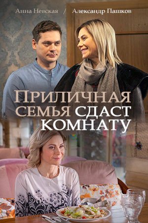 Приличная семья сдаст комнату (1 сезон)