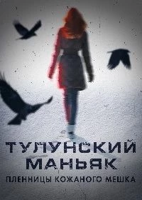 Тулунский маньяк. Пленницы кожаного мешка (фильм 2020)