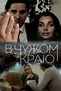 В чужом краю (1 сезон)