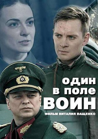 Один в поле воин (1 сезон)