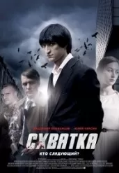 Схватка (1 сезон)