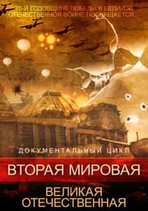 Вторая мировая. Великая Отечественная (1 сезон)